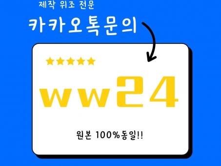 Skelbimas - 토익성적표위조↑▣ 토익위조 【 카톡♡ww24】통장위조 민증위조